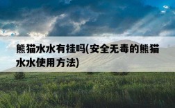 熊貓水水有掛嗎，安全無毒的熊貓水水使用方法