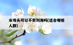 水母頭可以不剪劉海嗎，適合哪些人群