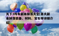 天下3所有副本掉落大全，各大副本掉落裝備、材料、寶石等詳細介紹
