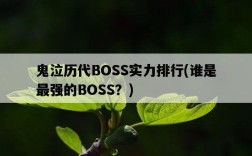 鬼泣歷代BOSS實力排行，誰是最強的BOSS？