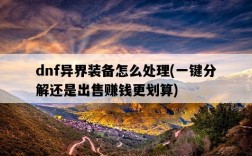 dnf異界裝備怎么處理，一鍵分解還是出售賺錢更劃算