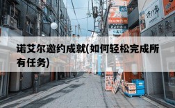諾艾爾邀約成就，如何輕松完成所有任務