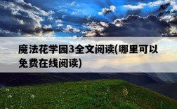 魔法花學園3全文閱讀，哪里可以免費在線閱讀