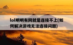 lol明明有網就是連接不上，如何解決游戲無法連接問題