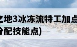 無主之地3冰凍流特工加點，應該如何分配技能點