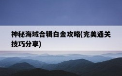 神秘海域合輯白金攻略，完美通關技巧分享