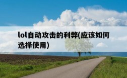 lol自動攻擊的利弊，應該如何選擇使用