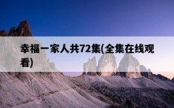 幸福一家人共72集，全集在線觀看