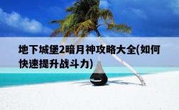 地下城堡2暗月神攻略大全，如何快速提升戰斗力