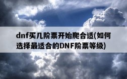 dnf買幾階票開始爬合適，如何選擇最適合的DNF階票等級