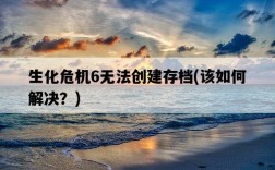 生化危機6無法創建存檔，該如何解決？