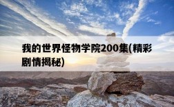 我的世界怪物學院200集，精彩劇情揭秘