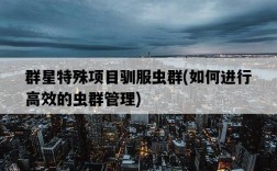 群星特殊項目馴服蟲群，如何進行高效的蟲群管理