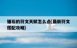 錘石的符文天賦怎么點，最新符文搭配攻略