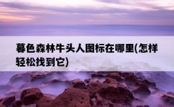 暮色森林牛頭人圖標在哪里，怎樣輕松找到它