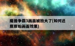 魔獸爭霸3畫面被放大了，如何還原原始畫面效果