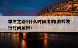 求生之路1什么時候出的，游戲發行時間解析