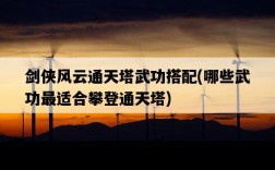 劍俠風云通天塔武功搭配，哪些武功最適合攀登通天塔