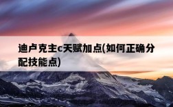 迪盧克主c天賦加點，如何正確分配技能點