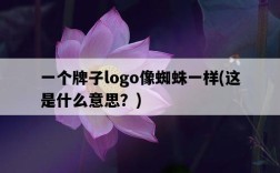 一個牌子logo像蜘蛛一樣，這是什么意思？