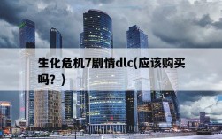 生化危機7劇情dlc，應該購買嗎？