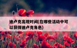 迪盧克出現時間，在哪些活動中可以獲得迪盧克角色