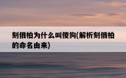 刻俄柏為什么叫傻狗，解析刻俄柏的命名由來