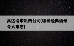 高達請求出擊臺詞，哪些經典語錄令人難忘