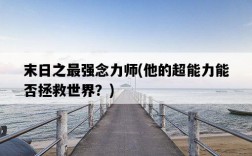 末日之最強念力師，他的超能力能否拯救世界？