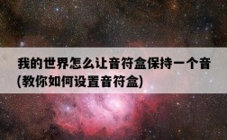 我的世界怎么讓音符盒保持一個音，教你如何設置音符盒