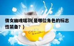 倩女幽魂瑤羽，是哪位角色的標志性裝備？