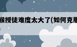 石猴授徒難度太大了，如何克服難關