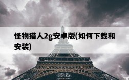 怪物獵人2g安卓版，如何下載和安裝