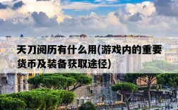 天刀閱歷有什么用，游戲內的重要貨幣及裝備獲取途徑