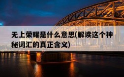 無上榮耀是什么意思，解讀這個神秘詞匯的真正含義