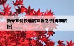 新號如何快速解鎖夜之子，詳細解析