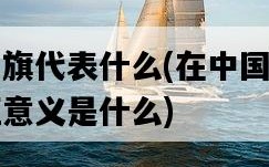 掛鯉魚旗代表什么，在中國文化中的象征意義是什么