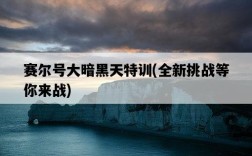 賽爾號大暗黑天特訓，全新挑戰等你來戰