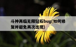 斗神再臨無限鉆石bug，如何修復并避免再次出現
