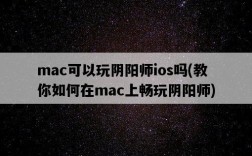 mac可以玩陰陽師ios嗎，教你如何在mac上暢玩陰陽師