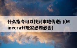 什么指令可以找到末地傳送門，Minecraft玩家必知必會