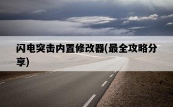 閃電突擊內置修改器，最全攻略分享