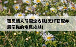 薇恩情人節限定皮膚，怎樣獲取并展示你的專屬皮膚