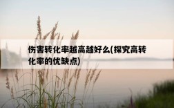 傷害轉化率越高越好么，探究高轉化率的優缺點