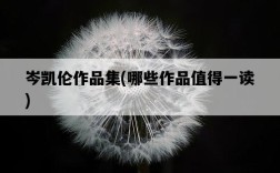 岑凱倫作品集，哪些作品值得一讀