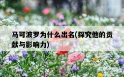 馬可波羅為什么出名，探究他的貢獻與影響力