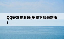 QQ好友查看器，免費下載最新版