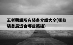 王者榮耀所有裝備介紹大全，哪些裝備最適合哪些英雄