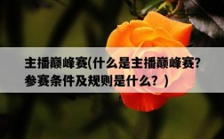 主播巔峰賽，什么是主播巔峰賽？參賽條件及規則是什么？