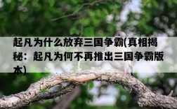 起凡為什么放棄三國爭霸，真相揭秘：起凡為何不再推出三國爭霸版本